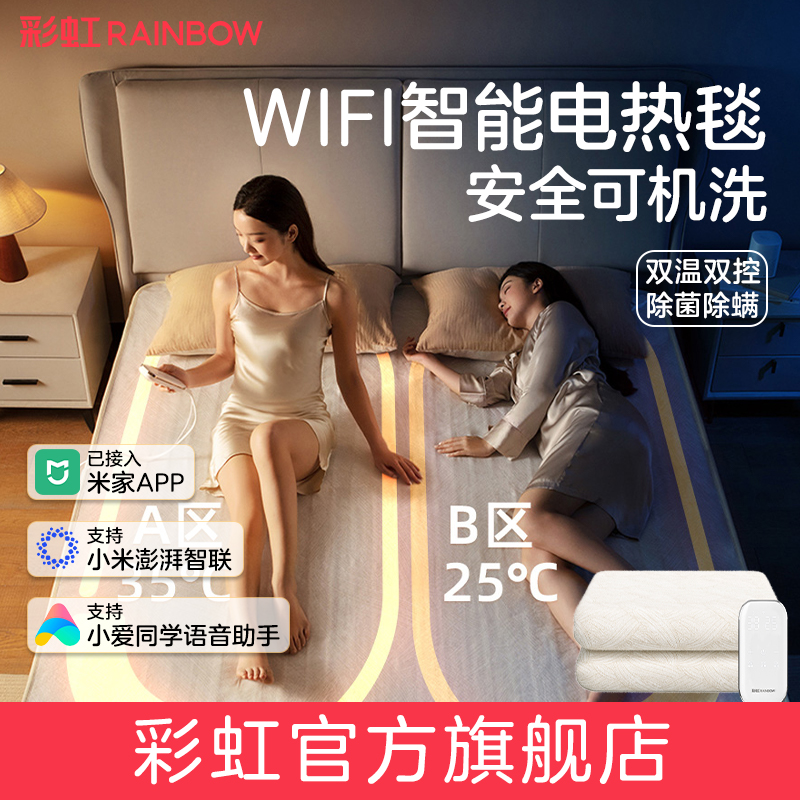 彩虹电热毯双人双控2025新款智能远程控制可水洗电褥子官方旗舰店