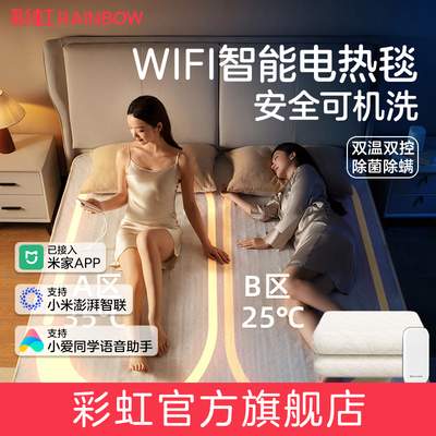 彩虹电热毯双人双控2025新款智能远程控制可水洗电褥子官方旗舰店