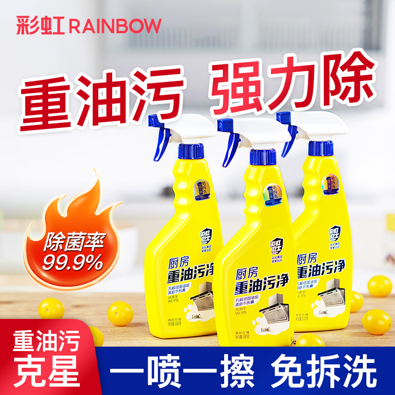 彩虹卫士油污净厨房抽油烟机强力除菌净味清洁剂去重油清洗剂油渍