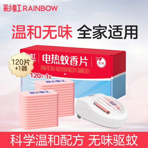 彩虹电热蚊香片驱蚊片灭蚊片家用插电式电蚊香器官方旗舰店正品
