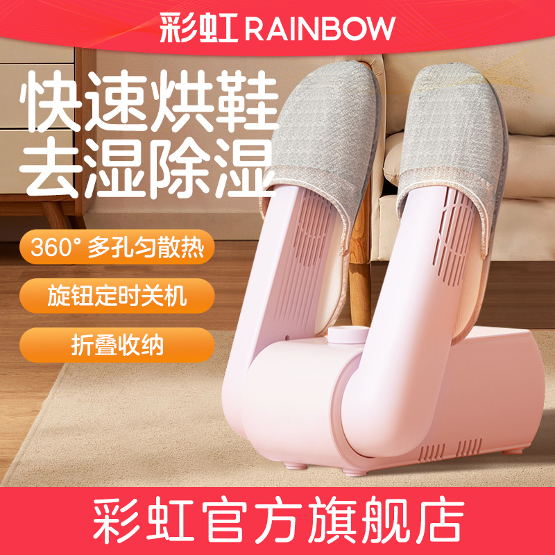 彩虹烘鞋器家用干鞋器去潮湿儿童学生宿舍全湿速干烤鞋神器烘干器