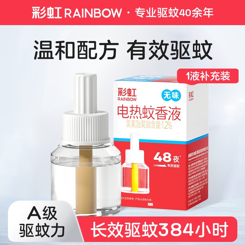 彩虹补充无味电蚊香液