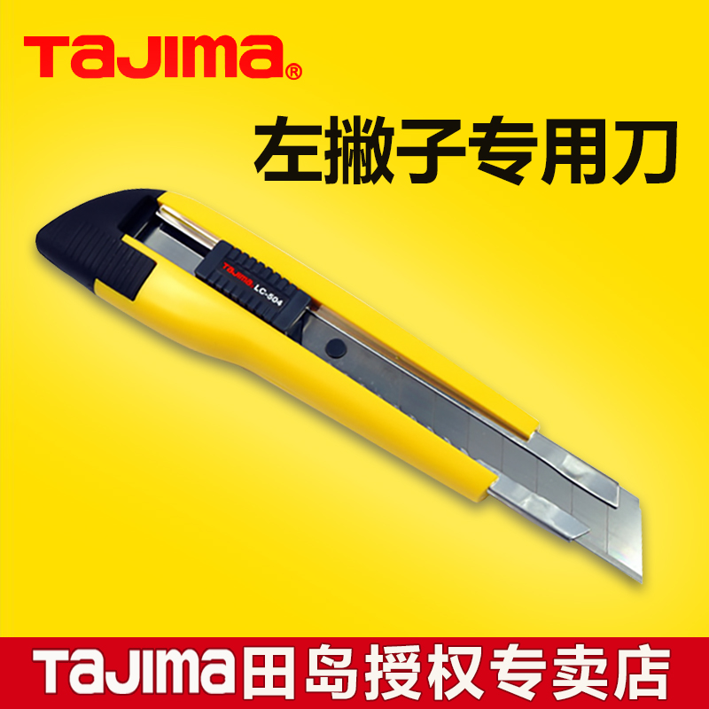 TaJIma日本左撇子大号厚物美工刀