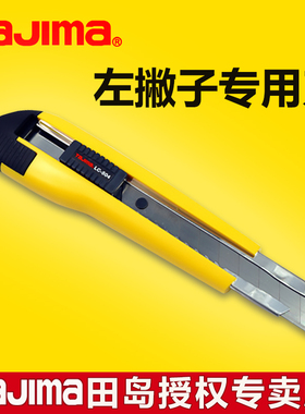 tajima日本田岛左手用美工刀左刃壁纸刀左撇子LC504B大号18mm厚物切断用工业用裁纸刀片LB-50LH/1101-0302