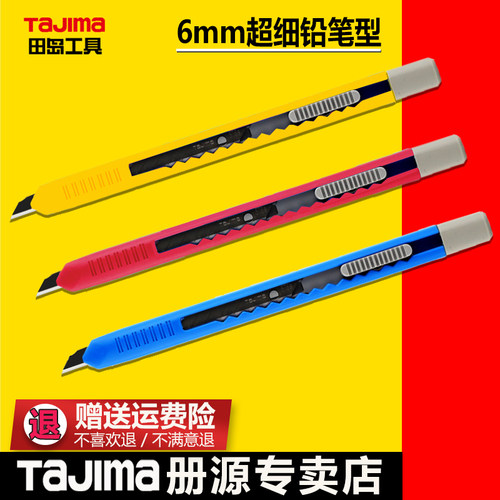 细长笔形6mm美工刀tajima田岛