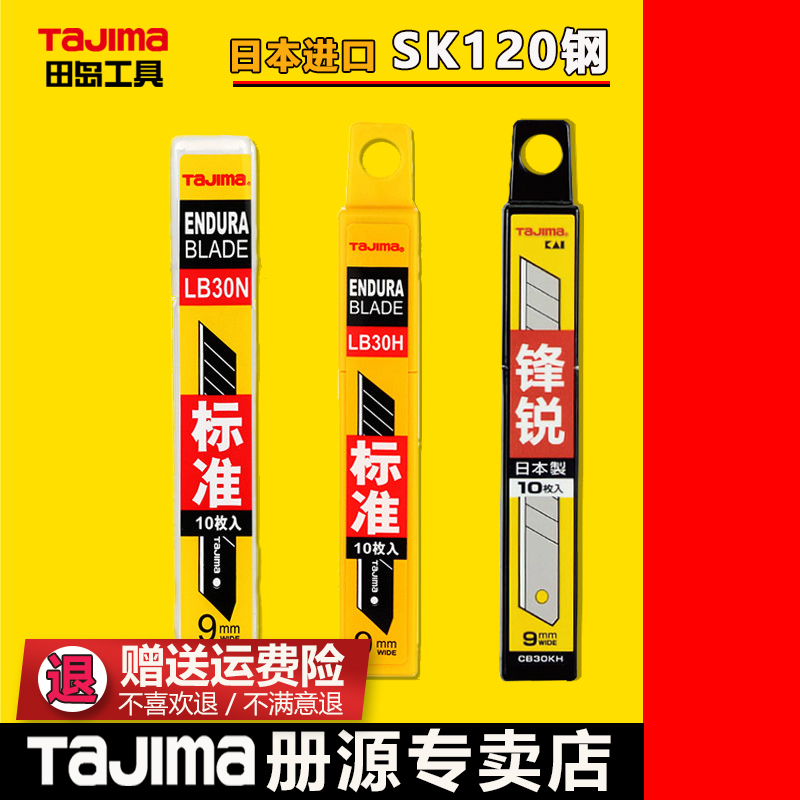 tajima日本进口田岛美工刀片9mm