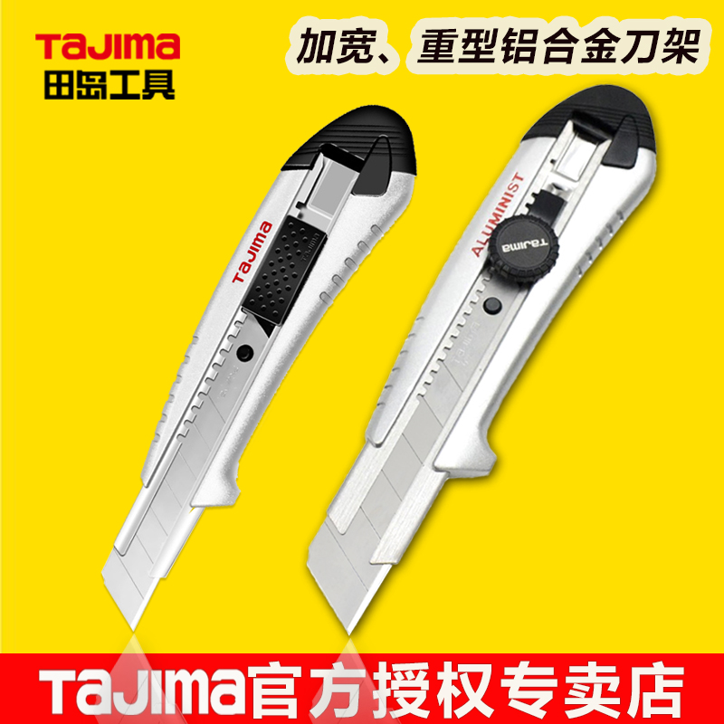 TaJIma田岛美工刀加厚铝合金刀架