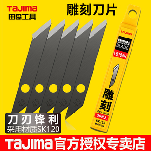 tajima田岛刀片 雕刻刀专用刀片 35度美工刀片LB10AH刻刀笔刀替刃