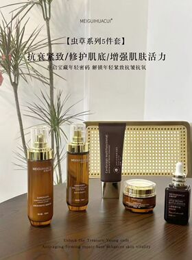 高定虫草系列对抗初老肌年轻态提亮去黄K衰抚纹高保湿必冲