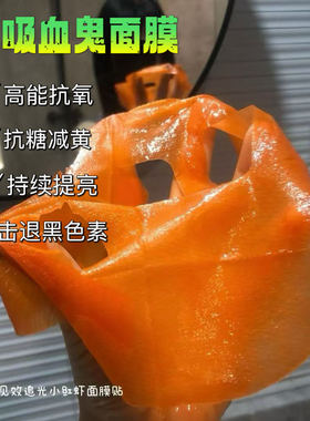 吸血鬼面膜
