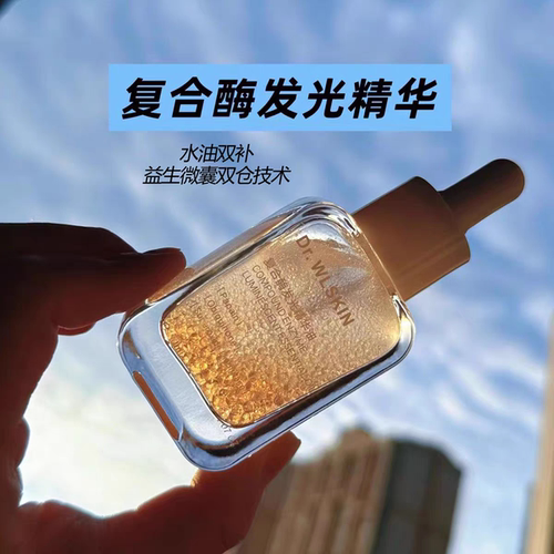 水涟肌蛋白酶复合酶发光油水油同补提亮改善暗沉修复30ML