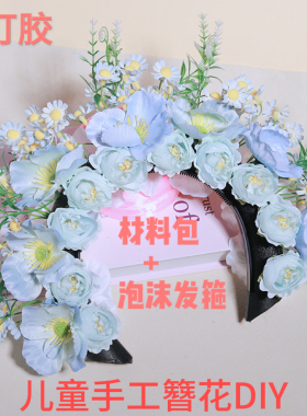 手工儿童簪花材料包泡沫发箍簪花材料发饰汉服簪花幼儿园手工簪花