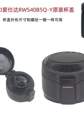 T112 ASD爱仕达畅无限杯真空保温杯盖子易开杯RWS40B5Q-Y原装配件