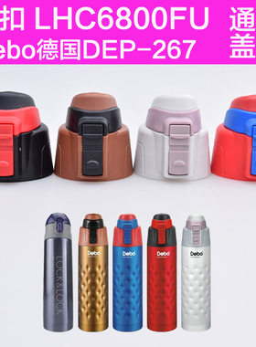 乐扣LHC6800FU保温杯弹跳杯盖Debo DEP-267通用保温杯盖子配件