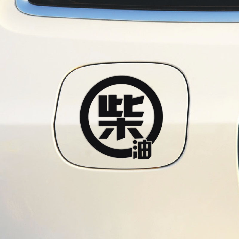 加柴油油号汽车贴纸油箱盖贴0#柴油油箱盖贴个性油箱贴