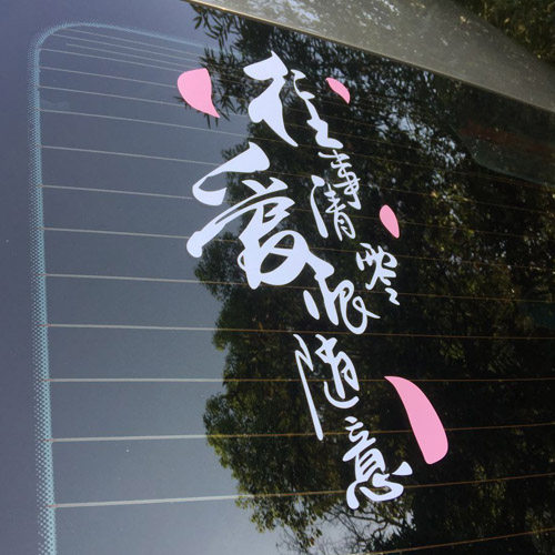 往事清零爱恨随意网红个性汽车贴纸