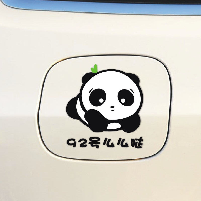 加油贴熊猫油箱盖贴油箱盖贴请加92号93号95号97号98号加油