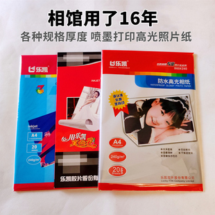 乐凯相纸a4高光180g230克240g克8寸防水高光喷墨照片打印机相册纸