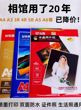 乐凯相纸240克高光5678寸a4a3防水绒面260克RC喷墨打印水晶相纸