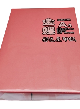a4彩色复印纸80g70克大红纸浅蓝粉红色打印纸幼儿园手工纸a3彩纸