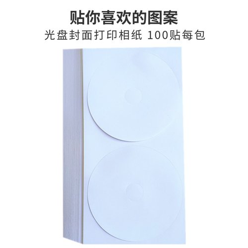 光盘贴纸价格 光盘贴纸图片 星期三