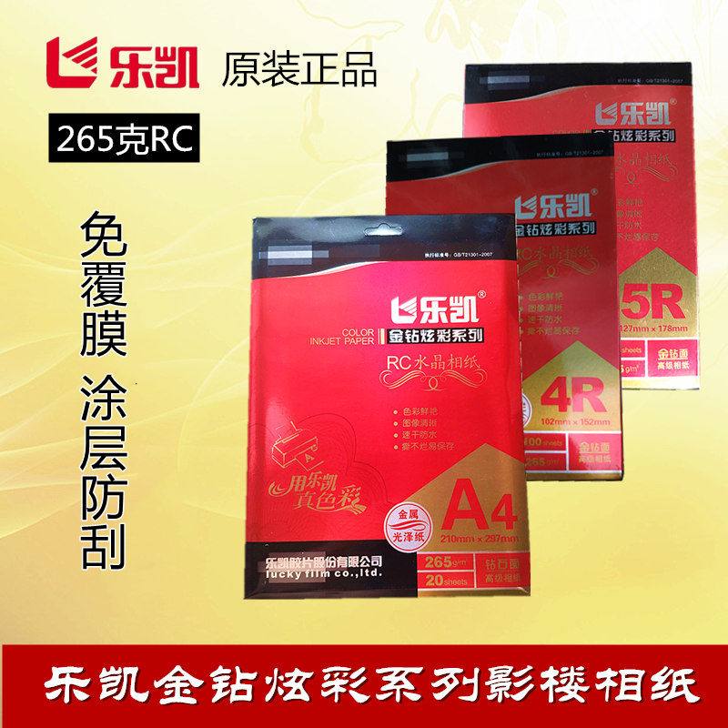 乐凯265克rc照片纸撕不烂免覆膜