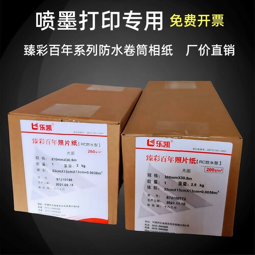 乐凯RC卷筒相纸双面防水防刮好用
