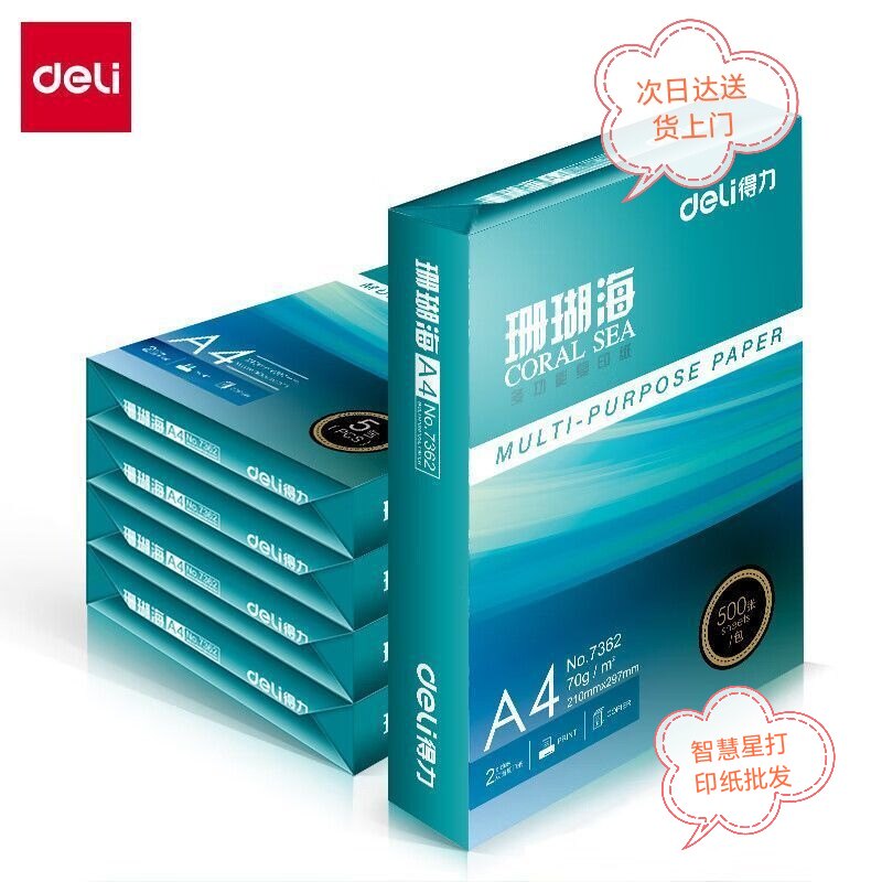得力珊瑚海A4打印纸纯木浆纸办公复印纸70克80克整箱5包2500张
