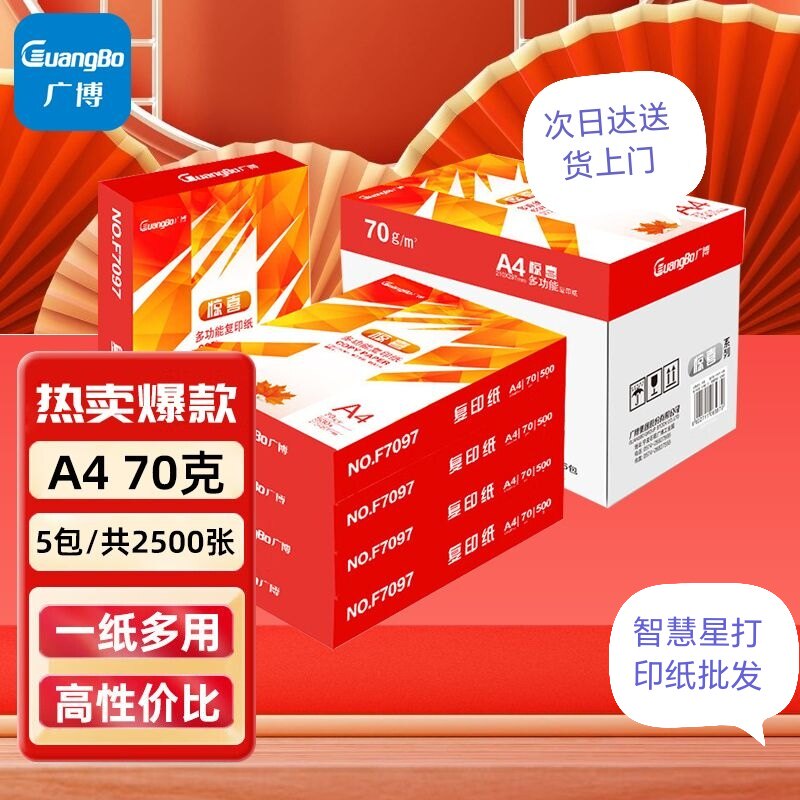 广博70克惊喜A4打印纸复印纸复印纸