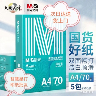 晨光绿晨光A4打印纸70克80克多功能双面打印纸复印纸整箱2500张