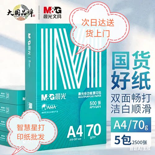 晨光绿晨光A4打印纸70克80克多功能双面打印纸复印纸整箱2500张