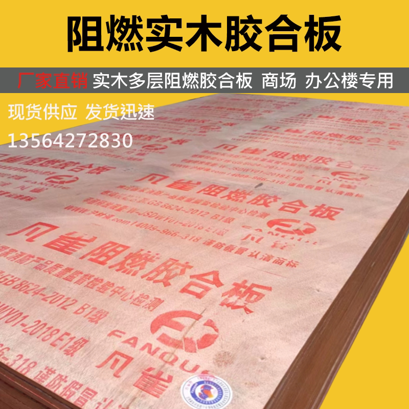 实木凡雀阻燃胶合板多层板门窗基层打底板难燃板9mm12mm15mm18mm
