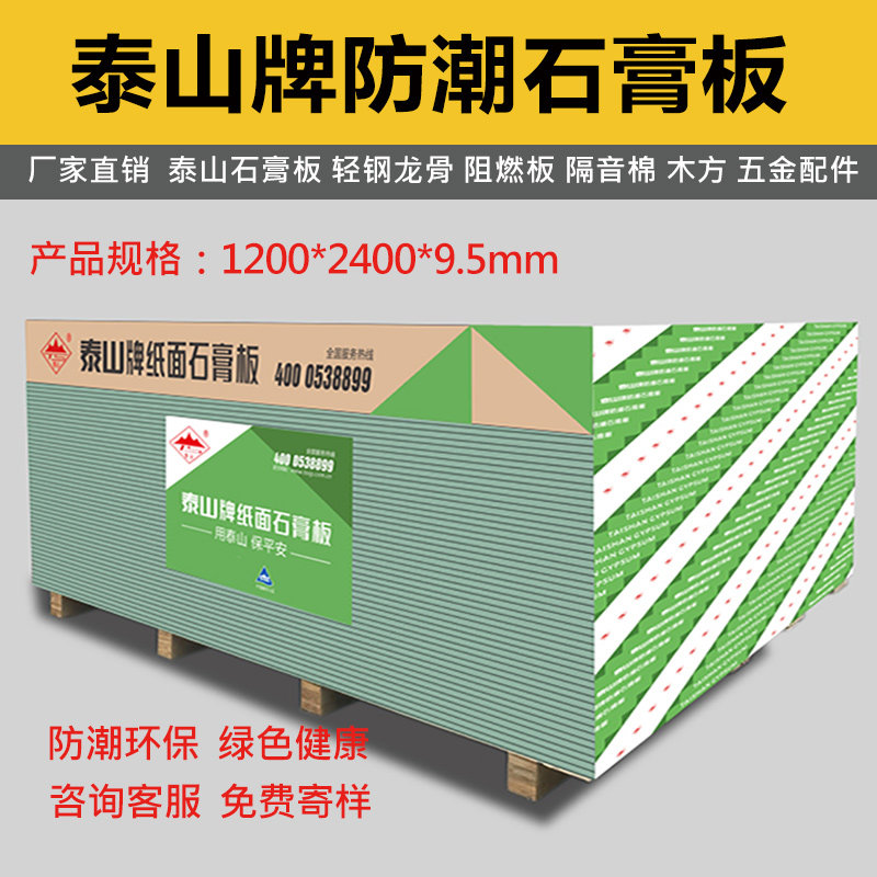 泰山防潮石膏板9.5mm/12mm耐潮地下室厨房间隔墙吊顶工程上海现货