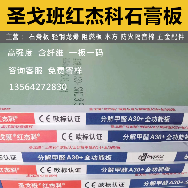 圣戈班石膏板红杰科A30+分解甲醛全功能纤维板防水防火家装石膏板