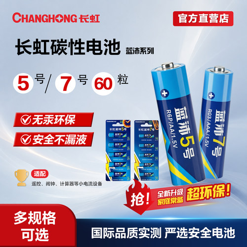 长虹电池7号60粒碳性七号玩具