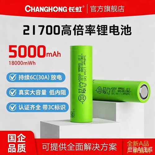长虹三杰21700锂电池50SE