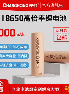 长虹18650动力锂电池正品3000mAh3.6V高倍率大容量平头强光手电筒充电宝小风扇电动工具电池电芯收纳盒可定制
