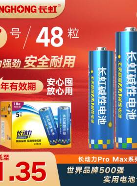 长虹7号5号七号五号碱性电池玩具电视空调遥控器挂闹钟干电池48粒1.5VAAA