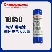 长虹电池18650锂电池2600mAh带保护板安全充电电池3.7V批发1粒价手电筒音响对讲机专用锂电池
