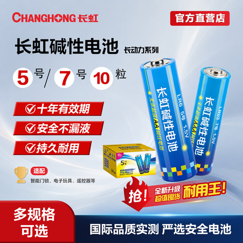 长虹5/7号碱性电池耐用无汞环保