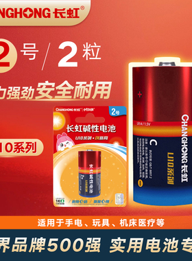 长虹U10碱性电池LR14手电筒玩具煤气灶天然气灶热水器2号C型电池