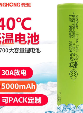 长虹INR21700三元锂电池-40℃低温30A大电流放电5000mAh电动工具定制PACK