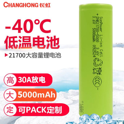 21700锂电池Changhong/长虹
