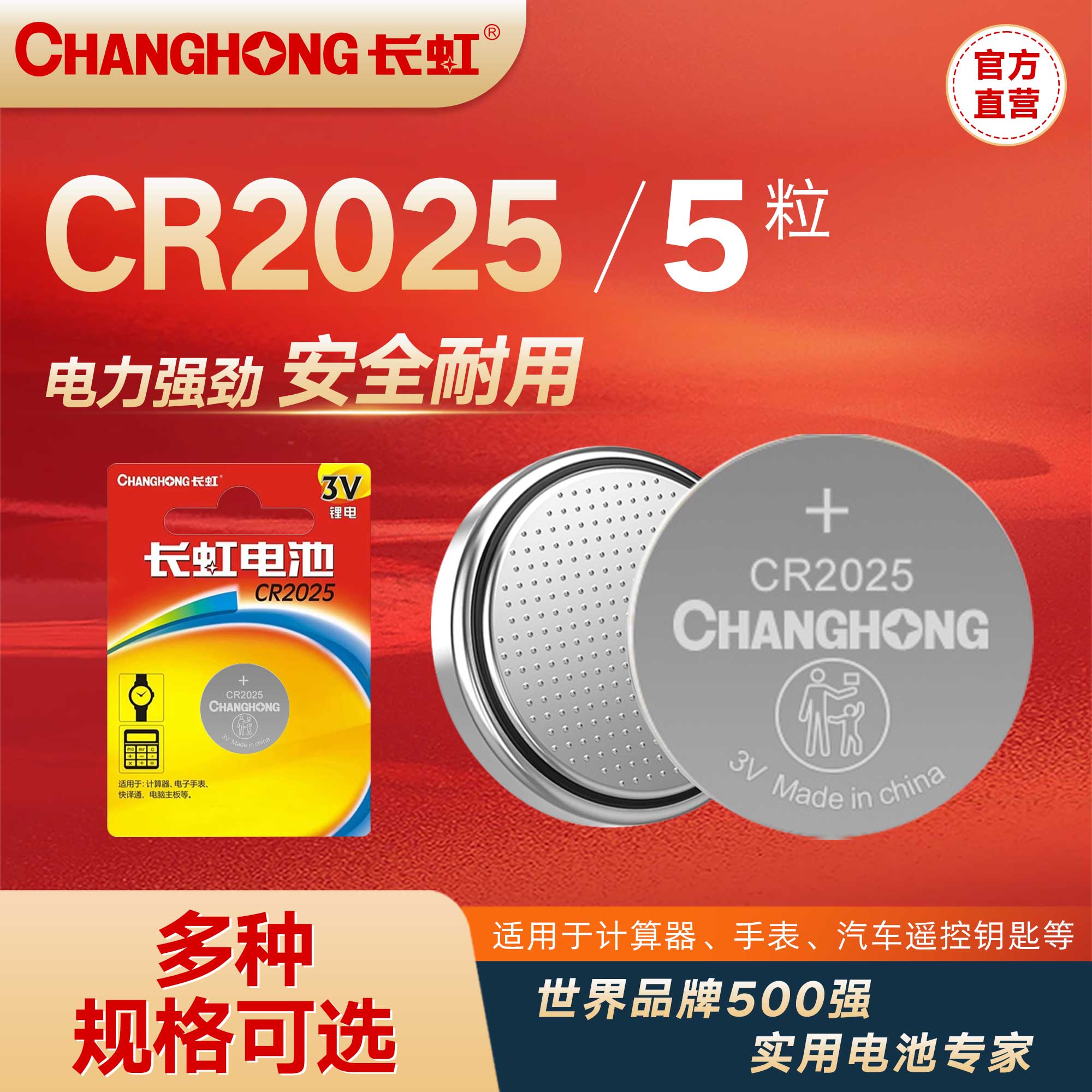 长虹CR2032纽扣电池耐用