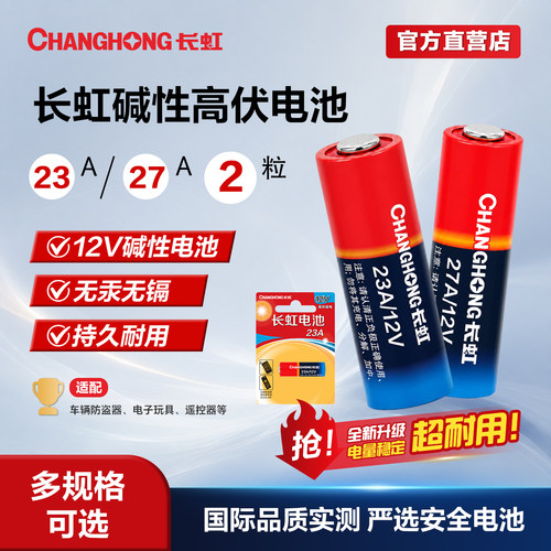长虹电池车库卷帘23A27A12V闸门