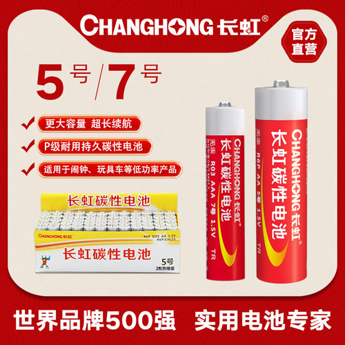 长虹碳性五号遥控器可换干电池