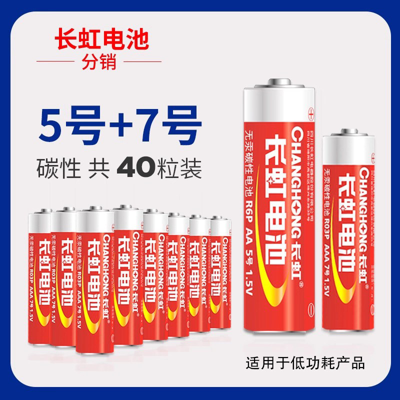 长虹碳性干电池7号20粒五号