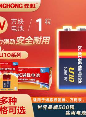 长虹电池U10系列9V碱性方块电池6LR61万用表烟雾报警叠层九伏电池1粒卡装