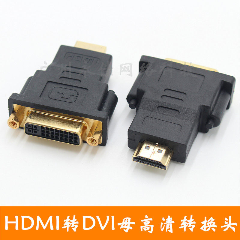 特价镀金HDMI转DVI24+转接头
