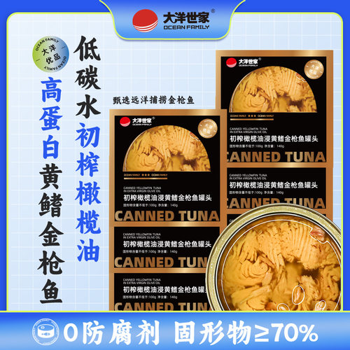 大洋世家 初榨橄榄油油浸黄鳍金枪鱼罐头吞拿鱼寿司海鲜鱼肉沙拉